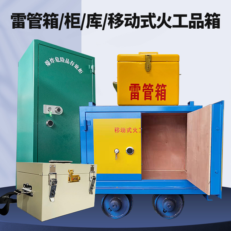 掇刀矿用火工品临时存放库危险品存放的安全设计与规范